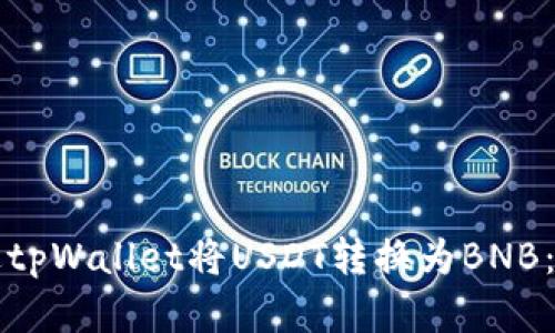 如何通过tpWallet将USDT转换为BNB：实用指南