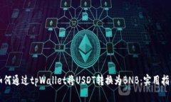 如何通过tpWallet将USDT转换为BNB：实用指