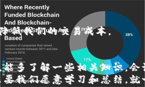 
币圈新手必看：如何轻松应对比特币钱包的手续费问题

关键词
比特币, 钱包, 手续费/guanjianci

引言：币圈的第一步
在这个数字货币盛行的时代，越来越多的人开始关注比特币。但是，对于许多新入圈的小白来说，如何使用比特币钱包，特别是提币时的手续费问题，往往令他们感到困惑。相信大家和我小时候一样，第一次接触新事物时，总是多多少少感到一些陌生和困惑。就在那时候，我也经历过许多的尝试和错误，今天就来把我积累的经验分享给大家，希望能帮助到你们！

比特币钱包的基本概念
在深入手续费之前，首先我们需要理解比特币钱包的基本概念。比特币钱包就像是我们的银行账户，但它并不存储我们实际的比特币，而是保存我们比特币的私钥（相当于账户密码）。只要有了私钥，我们就可以随时随地进行交易。
选择一个合适的比特币钱包是非常重要的，我曾经试过几个不同类型的钱包，包括热钱包（在线钱包）和冷钱包（离线钱包）。热钱包便于随时随地的交易，但安全性相对较低；冷钱包则提供更高的安全性，适合长期保存比特币。根据自己的需求来选择相应类型的钱包是至关重要的。

手续费是什么？
比特币手续费是指在进行比特币交易时，用户需要额外支付的一部分费用。这个费用是为了激励矿工处理和确认交易，因为比特币网络的每笔交易都是由矿工通过挖矿来进行确认的。想象一下，就像我们在餐厅用餐后需要支付小费以表对服务员的感谢，手续费的作用也是为了维持网络的平稳运行。
手续费并不是固定的，它的高低主要取决于网络的拥挤程度。如果有很多人同时在进行交易，手续费就可能会变高；相反，如果网络相对空闲，手续费就会降低。观察和判断交易时机，有时候确实能为我们省下不少手续费，这一技巧也是我多年总结出来的经验！

如何计算比特币手续费
对于新手来说，手续费的计算可能会显得复杂。不同的钱包应用会提供不同的手续费建议和选项。通常情况下，钱包会根据网络当前的拥挤程度推荐成比例的手续费，建议新手可以选择钱包自动推荐的手续费，这样可以避免手动设置所带来的风险。
不过，也要注意，有时候钱包的默认设置可能会导致手续费不够高，交易确认时间变长。所以，如果你在进行时间敏感的交易时，可以略微提高手续费，这样能确保你的交易能够尽快得到处理。

如何降低比特币钱包的手续费
我个人在进行比特币交易时也一直在寻找降低手续费的方法，下面是我总结的一些实用经验：

h41. 选择合适的交易时机/h4
观察比特币网络的活动情况，尽量在低峰时段进行交易可以帮助我们降低手续费。比如，我通常会选择在周末或非高峰时段进行大型交易，避免交易手续费飙升。

h42. 利用手续费估算工具/h4
在线上有很多手续费估算工具，可以帮助我们实时查看网络状态，选择更合适的手续费。利用这些工具，可以让我们的交易更加明智和经济。

h43. 定期查看钱包的手续费设定/h4
有些钱包会提供手续费的设置选项，我们可以根据个人需求来调整手续费。有时候，默认为高手续费设定并不一定是最优选择，定期查看钱包设置并进行调整能有效降低我们的交易成本。

总结与展望
比特币手续费在我们进行交易时确实是一个不可忽视的部分。掌握手续费的计算和方式，不仅能够节省成本，也能提高我们的交易效率。在这个信息飞速传播的时代，能多了解一些相关知识，会让我们在币圈中游刃有余，避免不必要的损失。
我希望通过分享自己在比特币交易中的一些经验和心得，能够帮助更多的人顺利入门，不再为手续费而烦恼。就如同在我们的人生旅途上，总会遇到一些波折，但是只要我们愿意学习和总结，就一定能在这个数字货币的时代把握住机会，走向成功！