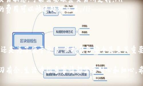 将 EKTA（EKT） 转移到 TP Wallet 的过程主要包括以下几个步骤。请注意，这里只提供一般性指导，具体操作可能会随着平台更新而有所不同，因此请参考官方文档或支持页面以确保信息的准确性。

步骤一：准备工作
在转换之前，确保您拥有：
ul
    li有效的 TP Wallet 钱包地址。/li
    li您需要转移的 EKT 代币，确保您知道如何获取您的 EKT。例如，您可以通过交易所等地方购买。/li
    li确认您的钱包和交易所的安全设置，例如双重身份验证。/li
/ul

步骤二：访问您的交易所
首先，您需要登录到您购买 EKT 的交易所。例如，如果您是在一个中心化交易所如 Binance 或 Huobi 上购买的 EKT，请登录到该平台。

步骤三：选择提现功能
在交易所的账户界面，找到“钱包”或“资产”部分。然后找到 EKTA（EKT）的列表，选择提现（Withdraw）选项。

步骤四：输入 TP Wallet 地址
在提现界面，您需要输入您的 TP Wallet 地址。确保复制并粘贴地址，避免手动输入可能产生的错误。许多钱包会提供 QR 码扫描功能，您可以用手机扫描来获取地址。

步骤五：确认参数
在提现界面，您还需要输入提现金额以及选择交易费用类型（如果适用）。交易所通常会给出推荐的费用，您可以根据需要进行选择。确保您有足够余额支付手续费。

步骤六：提交提现请求
确认所有信息无误后，提交提现请求。交易所通常会向您提供一个事务 ID，可以用来跟踪提现进度。

步骤七：等待交易确认
一旦提交请求，您需要等待网络确认。根据网络拥堵状态，这个过程可能需要几分钟到几小时不等。请耐心等待，并通过事务 ID 追踪状态。

步骤八：检查 TP Wallet
在您的 TP Wallet 中检查是否成功接收 EKT。您可以刷新钱包界面，查看余额。如果金额出现在您的钱包中，恭喜您，成功转移！

常见问题解答
如果在转移过程中遇到问题，以下是一些常见的解决方案：
ul
    listrong地址错误：/strong如果输入的地址错了，资金可能会丢失。确保在发送之前验证地址的准确性。/li
    listrong交易延迟：/strong如果您的交易在一段时间后没有被确认，请检查交易状态，可能需要联系交易所支持。/li
    listrong手套费用：/strong不同的网络费用可能会影响交易速度。选择适当的费用可以快速处理交易。/li
/ul

结束语
通过以上步骤，您应该能够顺利将 EKT 转移到 TP Wallet。无论是作为长期投资还是为了便于交易，保持钱包安全是至关重要的。如果您第一次进行此类操作，建议在小额金额上试验，以熟悉流程和操作步骤。

这样不仅能够使您在数字货币的世界中更得心应手，也能让您在未来的投资中游刃有余。生活中很多事情都需要耐心和细心，希望您在加密世界的每一步都能谨慎且稳健。