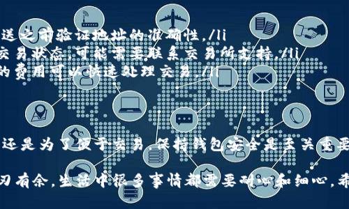 将 EKTA（EKT） 转移到 TP Wallet 的过程主要包括以下几个步骤。请注意，这里只提供一般性指导，具体操作可能会随着平台更新而有所不同，因此请参考官方文档或支持页面以确保信息的准确性。

步骤一：准备工作
在转换之前，确保您拥有：
ul
    li有效的 TP Wallet 钱包地址。/li
    li您需要转移的 EKT 代币，确保您知道如何获取您的 EKT。例如，您可以通过交易所等地方购买。/li
    li确认您的钱包和交易所的安全设置，例如双重身份验证。/li
/ul

步骤二：访问您的交易所
首先，您需要登录到您购买 EKT 的交易所。例如，如果您是在一个中心化交易所如 Binance 或 Huobi 上购买的 EKT，请登录到该平台。

步骤三：选择提现功能
在交易所的账户界面，找到“钱包”或“资产”部分。然后找到 EKTA（EKT）的列表，选择提现（Withdraw）选项。

步骤四：输入 TP Wallet 地址
在提现界面，您需要输入您的 TP Wallet 地址。确保复制并粘贴地址，避免手动输入可能产生的错误。许多钱包会提供 QR 码扫描功能，您可以用手机扫描来获取地址。

步骤五：确认参数
在提现界面，您还需要输入提现金额以及选择交易费用类型（如果适用）。交易所通常会给出推荐的费用，您可以根据需要进行选择。确保您有足够余额支付手续费。

步骤六：提交提现请求
确认所有信息无误后，提交提现请求。交易所通常会向您提供一个事务 ID，可以用来跟踪提现进度。

步骤七：等待交易确认
一旦提交请求，您需要等待网络确认。根据网络拥堵状态，这个过程可能需要几分钟到几小时不等。请耐心等待，并通过事务 ID 追踪状态。

步骤八：检查 TP Wallet
在您的 TP Wallet 中检查是否成功接收 EKT。您可以刷新钱包界面，查看余额。如果金额出现在您的钱包中，恭喜您，成功转移！

常见问题解答
如果在转移过程中遇到问题，以下是一些常见的解决方案：
ul
    listrong地址错误：/strong如果输入的地址错了，资金可能会丢失。确保在发送之前验证地址的准确性。/li
    listrong交易延迟：/strong如果您的交易在一段时间后没有被确认，请检查交易状态，可能需要联系交易所支持。/li
    listrong手套费用：/strong不同的网络费用可能会影响交易速度。选择适当的费用可以快速处理交易。/li
/ul

结束语
通过以上步骤，您应该能够顺利将 EKT 转移到 TP Wallet。无论是作为长期投资还是为了便于交易，保持钱包安全是至关重要的。如果您第一次进行此类操作，建议在小额金额上试验，以熟悉流程和操作步骤。

这样不仅能够使您在数字货币的世界中更得心应手，也能让您在未来的投资中游刃有余。生活中很多事情都需要耐心和细心，希望您在加密世界的每一步都能谨慎且稳健。