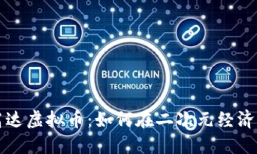 解密高达虚拟币：如何在二次元经济中获利