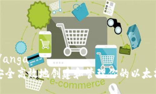 anga/anga
如何安全高效地创建和管理你的以太坊钱包