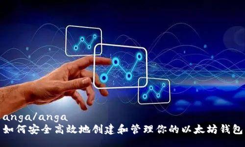 anga/anga
如何安全高效地创建和管理你的以太坊钱包