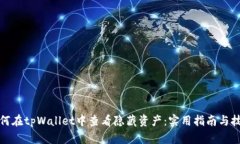 如何在tpWallet中查看隐藏资产：实用指