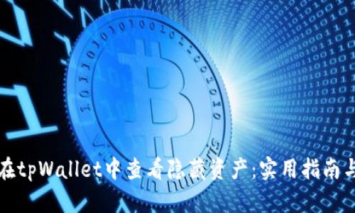 如何在tpWallet中查看隐藏资产：实用指南与技巧