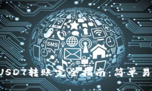 : 艾米钱包USDT转账完全指南：简单易懂，快速上手