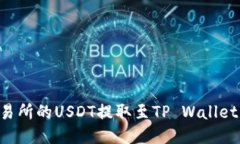 如何将交易所的USDT提取至TP Wallet：详