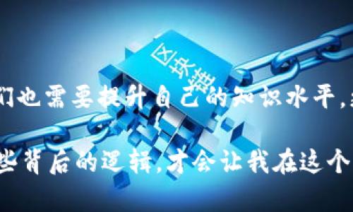 关于TPWallet删除合约地址后是否仍然有币的问题，可以从几个方面进行分析。

合约地址与代币的关系
在区块链的世界里，合约地址是独特的标识，用于连接特定的代币和其相关的智能合约。每一个代币（Token）通常都对应着一个合约地址，用户通过这个地址进行交易、转账等操作。
当TPWallet删除合约地址时，实际上是将该地址与钱包中的代币或其相关信息切断。这意味着用户在TPWallet中无法再访问或查看这个合约地址下的代币。但是，仅仅是从钱包中删除合约地址，并不代表这些代币就消失了。

币的存储与区块链的特性
代币的实际存储并不依赖于TPWallet或任何钱包应用。代币的数据是保存在区块链上的，区块链每个区块中都记录着交易和账户余额的信息。因此，即使钱包应用中不再显示某个合约地址的代币，用户仍然可以通过其他的方式访问和交易这些代币。
例如，用户可以使用其他支持该代币的区块链浏览器，输入他们的地址，仍然能够查看到他们拥有的代币余额。此外，也可以使用其他的数字钱包导入私钥或助记词，重新找回自己在TPWallet中的资产。

对用户影响
虽然TPWallet的用户仍然拥有这些代币，但这种改变可能会给用户带来困惑和焦虑。特别是对那些不具备技术背景的用户而言，看到自己的资产在应用中“消失”，可能会引发对资产安全的进一步担忧。这就需要TPWallet及其团队在用户沟通和教育上进行更多的努力，帮助区块链的原理以及如何安全地管理他们的资产。

建议的行动步骤
如果你是TPWallet的用户，并且发现合约地址被删除，但你知道自己拥有相应的代币，以下是一些建议的行动步骤：
ul
    listrong使用区块链浏览器：/strong可以通过区块链浏览器查询您的地址，检查代币余额。这可以帮助您确认您的资产是否仍然存在。/li
    listrong尝试其他钱包：/strong如果TPWallet无法访问某个代币，可以考虑使用其他支持该代币的钱包，将私钥或助记词导入。/li
    listrong了解项目更新：/strong关注TPWallet的官方渠道，获取关于合约地址删除的原因和后续处理方案的信息。/li
    listrong备份资产信息：/strong始终备份你的钱包数据和相关的合约信息，以便在类似的情况发生时，能快速恢复访问你的资产。/li
/ul

总结
总体而言，TPWallet删除合约地址并不会影响用户在区块链上实际拥有的代币。用户仍然拥有这些资产，并可以通过其他方式来验证和管理它们。不过，作为用户，我们也需要提升自己的知识水平，更好地理解区块链和数字资产的运作机制，以便在遇到问题时能够冷静应对。希望每一个数字资产的拥有者都可以安全地管理自己的财富，并从中获得乐趣和收益。 

如同我小时候学习新事物时常常感到困惑一样——不论是学习如何完成数学题，还是理解新技术的原理，都会遇到很多意想不到的挑战。但我也逐渐懂得了，理解这些背后的逻辑，才会让我在这个变化多端的时代中保持从容与自信。