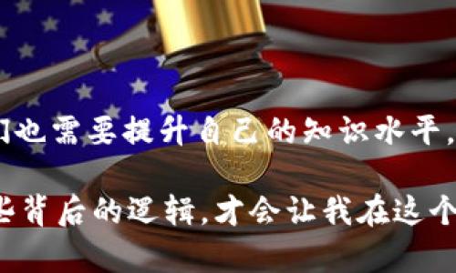 关于TPWallet删除合约地址后是否仍然有币的问题，可以从几个方面进行分析。

合约地址与代币的关系
在区块链的世界里，合约地址是独特的标识，用于连接特定的代币和其相关的智能合约。每一个代币（Token）通常都对应着一个合约地址，用户通过这个地址进行交易、转账等操作。
当TPWallet删除合约地址时，实际上是将该地址与钱包中的代币或其相关信息切断。这意味着用户在TPWallet中无法再访问或查看这个合约地址下的代币。但是，仅仅是从钱包中删除合约地址，并不代表这些代币就消失了。

币的存储与区块链的特性
代币的实际存储并不依赖于TPWallet或任何钱包应用。代币的数据是保存在区块链上的，区块链每个区块中都记录着交易和账户余额的信息。因此，即使钱包应用中不再显示某个合约地址的代币，用户仍然可以通过其他的方式访问和交易这些代币。
例如，用户可以使用其他支持该代币的区块链浏览器，输入他们的地址，仍然能够查看到他们拥有的代币余额。此外，也可以使用其他的数字钱包导入私钥或助记词，重新找回自己在TPWallet中的资产。

对用户影响
虽然TPWallet的用户仍然拥有这些代币，但这种改变可能会给用户带来困惑和焦虑。特别是对那些不具备技术背景的用户而言，看到自己的资产在应用中“消失”，可能会引发对资产安全的进一步担忧。这就需要TPWallet及其团队在用户沟通和教育上进行更多的努力，帮助区块链的原理以及如何安全地管理他们的资产。

建议的行动步骤
如果你是TPWallet的用户，并且发现合约地址被删除，但你知道自己拥有相应的代币，以下是一些建议的行动步骤：
ul
    listrong使用区块链浏览器：/strong可以通过区块链浏览器查询您的地址，检查代币余额。这可以帮助您确认您的资产是否仍然存在。/li
    listrong尝试其他钱包：/strong如果TPWallet无法访问某个代币，可以考虑使用其他支持该代币的钱包，将私钥或助记词导入。/li
    listrong了解项目更新：/strong关注TPWallet的官方渠道，获取关于合约地址删除的原因和后续处理方案的信息。/li
    listrong备份资产信息：/strong始终备份你的钱包数据和相关的合约信息，以便在类似的情况发生时，能快速恢复访问你的资产。/li
/ul

总结
总体而言，TPWallet删除合约地址并不会影响用户在区块链上实际拥有的代币。用户仍然拥有这些资产，并可以通过其他方式来验证和管理它们。不过，作为用户，我们也需要提升自己的知识水平，更好地理解区块链和数字资产的运作机制，以便在遇到问题时能够冷静应对。希望每一个数字资产的拥有者都可以安全地管理自己的财富，并从中获得乐趣和收益。 

如同我小时候学习新事物时常常感到困惑一样——不论是学习如何完成数学题，还是理解新技术的原理，都会遇到很多意想不到的挑战。但我也逐渐懂得了，理解这些背后的逻辑，才会让我在这个变化多端的时代中保持从容与自信。