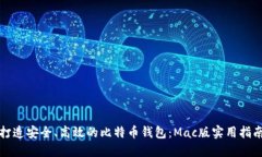 打造安全、高效的比特币钱包：Mac版实