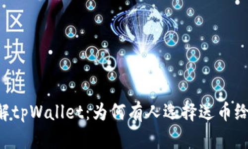 了解tpWallet：为何有人选择送币给你？