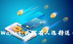 了解tpWallet：为何有人选择送币给你？
