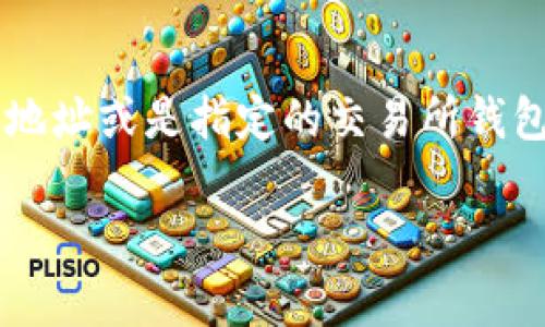 转账以太坊（ETH）到交易群，通常是通过发送以太坊到群组成员的地址或是指定的交易所钱包地址。这里将详细说明如何通过tpWallet将以太坊转账到交易群。

### 如何通过tpWallet转账以太坊到交易群