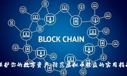 保护你的数字资产：防范虚拟币被盗的实用指南