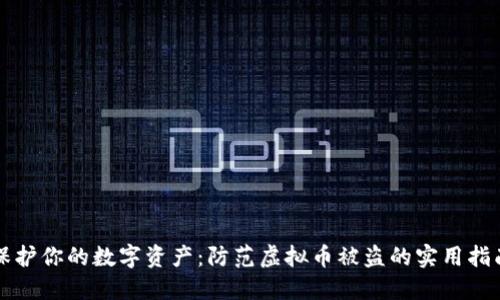 保护你的数字资产：防范虚拟币被盗的实用指南
