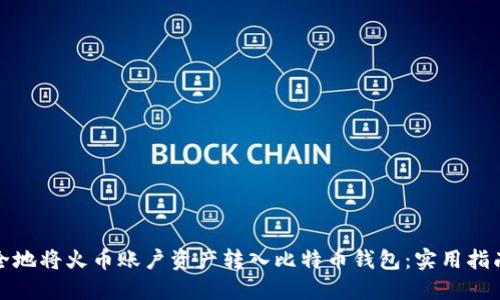 如何安全地将火币账户资产转入比特币钱包：实用指南与技巧