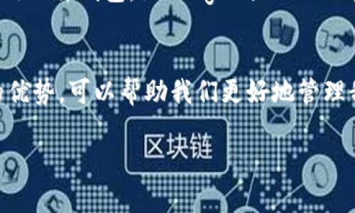 泰达币（Tether，USDT）是加密货币市场上广泛使用的稳定币，由于其与美元的1:1挂钩，成为了许多交易的平台首选。在讨论关于泰达币的专链钱包时，我们需要了解一些相关的基础知识、技术背景和钱包的使用方法。

什么是泰达币
泰达币（Tether，USDT）是一种稳定币，与法定货币如美元、欧元等挂钩，其价值通常保持在1美元左右。由于其稳定性，USDT在交易市场上常被用作价值存储和交易媒介。

泰达币的不同链上表现
泰达币最初是在比特币的区块链上以OMNI协议发行的，但如今USDT已在多个区块链上实现，最常见的包括以太坊（ERC-20）、波场（TRC-20）、EOS和Algorand等。每种链的USDT在技术实现、交易速度和手续费等方面有所不同。

泰达币的专链钱包介绍
关于泰达币的专链钱包，实际上是指与泰达币特定链关联的钱包。例如，以太坊上的USDT可以存放在以太坊支持的钱包中，如MetaMask、MyEtherWallet等；而波场上的USDT则可以存放在波场链支持的钱包中，如波场官方钱包等。

如何选择泰达币的专链钱包
选择合适的泰达币钱包需要考虑多个方面，包括安全性、易用性、支持的链类型等。以下是一些常见的钱包推荐：
ul
liMetaMask：一个非常流行的以太坊钱包，支持ERC-20代币，包括USDT，用户界面友好且易于使用。/li
liTronLink：专为波场链设计的数字钱包，支持TRC-20类型的泰达币。/li
liExodus：一个跨平台支持多种加密货币的钱包，用户界面简洁易用，也支持USDT。/li
/ul

个人使用经验
我第一次接触泰达币是在2017年的一个加密货币交易会上。那个时候，我对各种区块链技术感到好奇，却对稳定币的不理解导致我错过了一些获利机会。后来，我意识到USDT的实用性，特别是在市场波动剧烈时，它可以作为我的风险对冲工具。记得有一次，我在熊市中将部分资产转换为USDT，最终在市场回暖时再把它换回其他币种，而这份操作让我感受了稳定币在实际投资中的优越性。

安全性与隐私
选择泰达币钱包时，安全性是最重要的考虑因素之一。很多用户对中心化交易所的钱包持怀疑态度，因此不少人更倾向于选择去中心化的钱包。以我的经验，为了安全起见，推荐使用硬件钱包，如Ledger或Trezor。而对于小额交易，手机钱包也是一个方便的选择。

总结
泰达币的专链钱包为用户提供了灵活多元的存储方式，用户可以根据自己的需求选择最适合自己的钱包。无论是进行日常交易，还是长期持有，了解泰达币的多链特性和各钱包的优势，可以帮助我们更好地管理我们的数字资产。我的个人经历告诉我，掌握这些工具的使用，不仅可以帮助我们更有效地进行投资决策，也在无形中增添了对区块链世界的理解和热爱。

希望以上的内容能够帮助到你更全面地了解泰达币的专链钱包。如果有更多具体问题或进一步的探讨需求，欢迎继续交流！