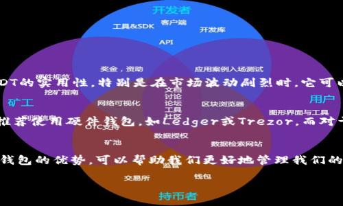 泰达币（Tether，USDT）是加密货币市场上广泛使用的稳定币，由于其与美元的1:1挂钩，成为了许多交易的平台首选。在讨论关于泰达币的专链钱包时，我们需要了解一些相关的基础知识、技术背景和钱包的使用方法。

什么是泰达币
泰达币（Tether，USDT）是一种稳定币，与法定货币如美元、欧元等挂钩，其价值通常保持在1美元左右。由于其稳定性，USDT在交易市场上常被用作价值存储和交易媒介。

泰达币的不同链上表现
泰达币最初是在比特币的区块链上以OMNI协议发行的，但如今USDT已在多个区块链上实现，最常见的包括以太坊（ERC-20）、波场（TRC-20）、EOS和Algorand等。每种链的USDT在技术实现、交易速度和手续费等方面有所不同。

泰达币的专链钱包介绍
关于泰达币的专链钱包，实际上是指与泰达币特定链关联的钱包。例如，以太坊上的USDT可以存放在以太坊支持的钱包中，如MetaMask、MyEtherWallet等；而波场上的USDT则可以存放在波场链支持的钱包中，如波场官方钱包等。

如何选择泰达币的专链钱包
选择合适的泰达币钱包需要考虑多个方面，包括安全性、易用性、支持的链类型等。以下是一些常见的钱包推荐：
ul
liMetaMask：一个非常流行的以太坊钱包，支持ERC-20代币，包括USDT，用户界面友好且易于使用。/li
liTronLink：专为波场链设计的数字钱包，支持TRC-20类型的泰达币。/li
liExodus：一个跨平台支持多种加密货币的钱包，用户界面简洁易用，也支持USDT。/li
/ul

个人使用经验
我第一次接触泰达币是在2017年的一个加密货币交易会上。那个时候，我对各种区块链技术感到好奇，却对稳定币的不理解导致我错过了一些获利机会。后来，我意识到USDT的实用性，特别是在市场波动剧烈时，它可以作为我的风险对冲工具。记得有一次，我在熊市中将部分资产转换为USDT，最终在市场回暖时再把它换回其他币种，而这份操作让我感受了稳定币在实际投资中的优越性。

安全性与隐私
选择泰达币钱包时，安全性是最重要的考虑因素之一。很多用户对中心化交易所的钱包持怀疑态度，因此不少人更倾向于选择去中心化的钱包。以我的经验，为了安全起见，推荐使用硬件钱包，如Ledger或Trezor。而对于小额交易，手机钱包也是一个方便的选择。

总结
泰达币的专链钱包为用户提供了灵活多元的存储方式，用户可以根据自己的需求选择最适合自己的钱包。无论是进行日常交易，还是长期持有，了解泰达币的多链特性和各钱包的优势，可以帮助我们更好地管理我们的数字资产。我的个人经历告诉我，掌握这些工具的使用，不仅可以帮助我们更有效地进行投资决策，也在无形中增添了对区块链世界的理解和热爱。

希望以上的内容能够帮助到你更全面地了解泰达币的专链钱包。如果有更多具体问题或进一步的探讨需求，欢迎继续交流！