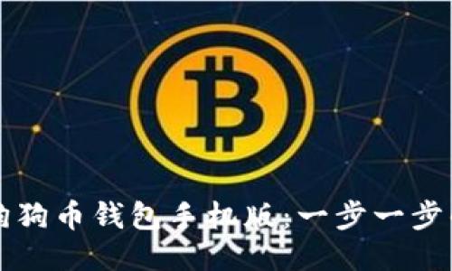 轻松备份狗狗币钱包手机版：一步一步的视频指南