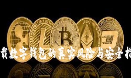 下载数字钱包的真实风险与安全指南