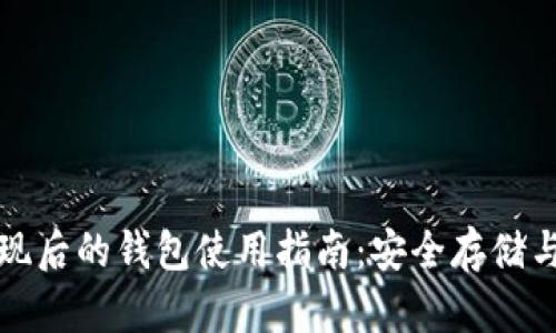比特币提现后的钱包使用指南：安全存储与实用技巧