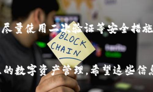 关于tpWallet，确实目前并没有推出苹果版本的应用程序。tpWallet主要支持安卓系统，这可能是因为其开发者在优先考虑市场需求和开发资源的情况下，暂时选择了安卓平台。然而，针对这一情况，你可以采用一些替代方案。

### 可行的替代方案

#### 1. 使用网页版
许多区块链钱包提供网页版服务，如果tpWallet有网页版，你可以通过浏览器访问进行操作。这样就能在任何设备上使用这一服务，而不局限于安卓或苹果系统。

#### 2. 安卓模拟器
如果你有苹果设备但希望使用安卓应用，可以考虑使用安卓模拟器（如BlueStacks）来在你的电脑上运行安卓应用。不过请注意，在手机上使用安卓模拟器的体验可能无法达到最佳状态。

#### 3. 寻找替代钱包
市面上有很多其他的数字资产钱包可供选择，其中一些是同时支持安卓和iOS的。研究一下其他钱包功能是否符合你的需求，例如MetaMask、Trust Wallet等。

### 维护安全性
无论选择哪种方案，确保你的数字资产安全是最重要的事情。不要轻易分享你的私钥和助记词，并尽量使用二次验证等安全措施来保护账户。

### 总结
虽然tpWallet目前没有苹果版本，但利用网页版、安卓模拟器和其他钱包的选择，仍可以实现如愿的数字资产管理。希望这些信息对你有所帮助！如果有进一步的问题或需求，欢迎随时询问！