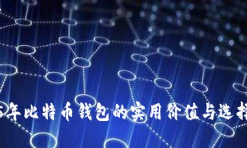 2015年比特币钱包的实用价值与选择指南