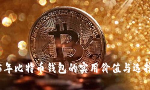 2015年比特币钱包的实用价值与选择指南