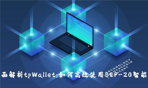 全面解析tpWallet：如何高效使用BEP-20智能链