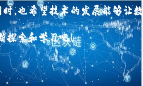 如何找回你在tpWallet中的币种信息

在数字货币迅速发展的今天，越来越多的人开始使用各种数字钱包来管理自己的资产。tpWallet作为一款备受欢迎的钱包应用，支持多种加密货币的存储和交易。然而，对于一些用户来说，在使用一段时间后可能会忘记自己在tpWallet中所持有的具体币种。本文将为你提供实用的方法和技巧，帮助你找回那些“遗忘”的币种，并分享一些使用钱包的经验和心得。

第一步：检查钱包的主界面

首先，当你打开tpWallet应用时，主界面通常会显示当前持有的所有币种和余额。你可以通过滑动屏幕或者点击不同的选项卡来查看这些信息。如果你在主界面上看不到币种的信息，可能是因为应用的设置或更新造成的。确保你的应用是最新版本，并尝试重新启动应用程序。

第二步：查看交易历史

tpWallet还提供了交易历史记录的功能。在这个记录中，你可以找到你曾经交易过的所有币种的信息，包括购买、出售或转账等。br要查看交易历史，你可以在钱包界面中找到“交易记录”或“历史”选项，点击进入后，可以按时间顺序查看你之前的所有交易。这将帮助你回忆起曾经持有的币种。

第三步：使用恢复助记词或私钥

在初次设置tpWallet时，你会被要求创建助记词或私钥。这些信息是你钱包安全和资产恢复的关键。如果你忘记了某些币种，可以尝试通过恢复助记词或者私钥来找回这些币种的访问权。br不过要注意，助记词和私钥必须保存在安全的地方，因为它们是恢复你钱包的唯一途径。如果不慎遗失，将可能导致无法找回资产。

第四步：咨询tpWallet客服

如果以上方法都无法找到你在tpWallet中持有的币种，建议你直接联系tpWallet的客服支持。通过他们的专业指导，你可能会找到更多的解决方案。通常，客服会要求你提供一些验证信息，以确保你的账户安全。因此，建议你在联系之前准备好相关信息。

我的使用体验与建议

在使用tpWallet的过程中，我也曾遇到类似的情况。记得有一次，我不小心将助记词写错了，导致无法登录我的账户。幸运的是，我在网上找到了一些相关的恢复教程，最终顺利找回了我的币种。这也让我意识到了助记词和私钥的重要性。在使用钱包时，建议大家一定要将这些信息妥善保管，可以记录在纸上并放在安全的地方，或使用密码管理软件进行加密保存。

与此同时，我还想分享一些我在使用tpWallet时的小贴士。首先，定期检查你的钱包，不仅要关注当前的币种和余额，还要关注市场走势。这可以帮助你更好地把握投资机会。其次，我建议大家多了解一些加密货币的基础知识，不论是了解新兴币种的潜力还是掌握如何进行安全交易，都能在一定程度上提升你的投资回报。最后，选择一个合适的时机进行买入和卖出，切忌盲目跟风。

文化背景与未来展望

我小时候对于数字货币的认知还是处于一片模糊之中，那时候听说有人因为比特币暴富，心中充满向往，但又觉得这些虚拟货币离我太远。随着技术的发展，数字货币逐渐走入了我们的生活，现在的我们不仅可以通过钱包管理资产，还可以通过DeFi、NFT等形式参与到更加多样化的金融活动中。这一切无不反映了我们的经济结构正在发生变化。

未来，随着数字货币的不断普及，我相信会有更多的人加入到这个新兴的领域中。作为用户，我们有责任保持学习的态度，不断更新自己的知识，以适应这个快速发展的市场。同时，也希望技术的发展能够让数字货币的使用变得更加安全、便捷，让每个人都能轻松参与到其中。

总之，找回tpWallet中的币种并不难，只要通过正确的方法和渠道，我们都可以妥善管理自己的数字资产。希望本文的分享对你有所帮助，让我们一起在数字货币的世界中不断探索和学习吧！

如何轻松找回tpWallet中的币种信息