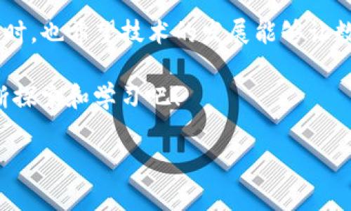 如何找回你在tpWallet中的币种信息

在数字货币迅速发展的今天，越来越多的人开始使用各种数字钱包来管理自己的资产。tpWallet作为一款备受欢迎的钱包应用，支持多种加密货币的存储和交易。然而，对于一些用户来说，在使用一段时间后可能会忘记自己在tpWallet中所持有的具体币种。本文将为你提供实用的方法和技巧，帮助你找回那些“遗忘”的币种，并分享一些使用钱包的经验和心得。

第一步：检查钱包的主界面

首先，当你打开tpWallet应用时，主界面通常会显示当前持有的所有币种和余额。你可以通过滑动屏幕或者点击不同的选项卡来查看这些信息。如果你在主界面上看不到币种的信息，可能是因为应用的设置或更新造成的。确保你的应用是最新版本，并尝试重新启动应用程序。

第二步：查看交易历史

tpWallet还提供了交易历史记录的功能。在这个记录中，你可以找到你曾经交易过的所有币种的信息，包括购买、出售或转账等。br要查看交易历史，你可以在钱包界面中找到“交易记录”或“历史”选项，点击进入后，可以按时间顺序查看你之前的所有交易。这将帮助你回忆起曾经持有的币种。

第三步：使用恢复助记词或私钥

在初次设置tpWallet时，你会被要求创建助记词或私钥。这些信息是你钱包安全和资产恢复的关键。如果你忘记了某些币种，可以尝试通过恢复助记词或者私钥来找回这些币种的访问权。br不过要注意，助记词和私钥必须保存在安全的地方，因为它们是恢复你钱包的唯一途径。如果不慎遗失，将可能导致无法找回资产。

第四步：咨询tpWallet客服

如果以上方法都无法找到你在tpWallet中持有的币种，建议你直接联系tpWallet的客服支持。通过他们的专业指导，你可能会找到更多的解决方案。通常，客服会要求你提供一些验证信息，以确保你的账户安全。因此，建议你在联系之前准备好相关信息。

我的使用体验与建议

在使用tpWallet的过程中，我也曾遇到类似的情况。记得有一次，我不小心将助记词写错了，导致无法登录我的账户。幸运的是，我在网上找到了一些相关的恢复教程，最终顺利找回了我的币种。这也让我意识到了助记词和私钥的重要性。在使用钱包时，建议大家一定要将这些信息妥善保管，可以记录在纸上并放在安全的地方，或使用密码管理软件进行加密保存。

与此同时，我还想分享一些我在使用tpWallet时的小贴士。首先，定期检查你的钱包，不仅要关注当前的币种和余额，还要关注市场走势。这可以帮助你更好地把握投资机会。其次，我建议大家多了解一些加密货币的基础知识，不论是了解新兴币种的潜力还是掌握如何进行安全交易，都能在一定程度上提升你的投资回报。最后，选择一个合适的时机进行买入和卖出，切忌盲目跟风。

文化背景与未来展望

我小时候对于数字货币的认知还是处于一片模糊之中，那时候听说有人因为比特币暴富，心中充满向往，但又觉得这些虚拟货币离我太远。随着技术的发展，数字货币逐渐走入了我们的生活，现在的我们不仅可以通过钱包管理资产，还可以通过DeFi、NFT等形式参与到更加多样化的金融活动中。这一切无不反映了我们的经济结构正在发生变化。

未来，随着数字货币的不断普及，我相信会有更多的人加入到这个新兴的领域中。作为用户，我们有责任保持学习的态度，不断更新自己的知识，以适应这个快速发展的市场。同时，也希望技术的发展能够让数字货币的使用变得更加安全、便捷，让每个人都能轻松参与到其中。

总之，找回tpWallet中的币种并不难，只要通过正确的方法和渠道，我们都可以妥善管理自己的数字资产。希望本文的分享对你有所帮助，让我们一起在数字货币的世界中不断探索和学习吧！

如何轻松找回tpWallet中的币种信息