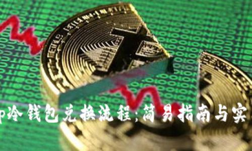 详解tp冷钱包兑换流程：简易指南与实用技巧
