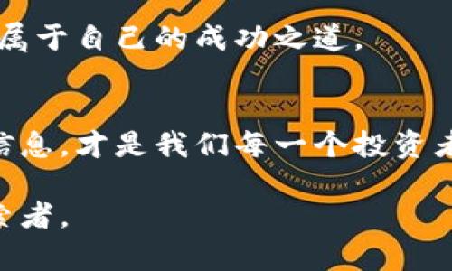   探寻区块链项目真伪查询平台：确保投资安全的实用工具 / 
 guanjianci 区块链, 投资安全, 项目查询 /guanjianci 

认识区块链及其重要性
区块链技术自2010年代初以来迅速崛起，成为科技界的一块新宠。作为一种去中心化的分布式账本技术，区块链以其高度透明和防篡改的特性，已被广泛应用于金融、供应链、医疗等多个领域。然而，随着区块链项目的迅速增多，投资者面临着一个严峻的问题：这些项目是否合法？这一点至关重要，因为投资失败往往意味着时间和金钱的双重损失。

早期的经历：投资的迷茫
回忆起我初次接触区块链时的情景，那个时期激动人心却又充满不确定性。身边的朋友纷纷分享各种各样的投资机会，有的项目看似前景光明，有的则充满疑虑。我曾经在社交平台上看到一个项目，承诺可以快速致富，但在深入了解后却发现它的白皮书中充斥着模糊不清的术语与空洞的承诺。通过这样的经历，我意识到，寻求可靠信息源的重要性不言而喻。

区块链项目真伪查询平台的崛起
在这样的背景下，区块链项目真伪查询平台应运而生。这些平台旨在为投资者提供一个透明可信的信息渠道，帮助他们甄别各种项目。这些查询平台一般提供了一系列功能，包括项目背景调查、团队成员信息、融资情况、社区反馈等。在这个信息爆炸的时代，有效利用这些数据，能够帮助投资者做出更明智的决策。

平台功能及优势
区块链项目真伪查询平台通常具备哪些实用功能呢？首先，项目的基本信息是必不可少的。用户可以通过这些平台轻松查询到项目的官方网站、社交媒体链接、以及相关的技术文档。其次，许多平台还提供实时的交易数据、市场动态等信息，帮助投资者把握市场脉络。

此外，社区的反馈也是非常重要的一个部分。项目的一些早期投资者或用户，往往会在论坛或者社交媒体上对其发表看法。通过了解这些反馈，投资者能够获得项目在实际运营中的真实表现，从而更准确地判断该项目的前景。

如何使用真伪查询平台进行投资决策？
在使用这些查询平台时，投资者并不仅仅是被动地接受信息，而是需要主动思考，结合自身的投资目标和风险承受能力。首先，应该认真比较几个不同平台提供的信息，找出其中的异同；其次，对于一些高风险项目，建议多方咨询，或许可以与更有经验的投资者交流心得。

我个人在实际操作中，常常会选择关注一些评价较高的项目，查看其在社区内的讨论热度，是否得到业界专家的认可。如果一个项目频繁遭到负面反馈，或者其技术白皮书存在不明晰的部分，我会选择放弃投资。

面临挑战：如何判断信息的真伪
尽管这些平台提供了很多便捷的功能，但在信息的真假判断上，投资者依旧面临许多挑战。许多不法分子利用伪造的信息进行诈骗，造成重大损失。因此，投资者在获取信息时，务必要认真分析信息来源及其背后的动机。

举个例子，某些项目的团队成员可能会通过虚假身份欺骗投资者。而当时的我，就是因为对项目团队的信息缺乏验证，最终在一次针对数字货币的ICO中遭受了损失。从那次教训中我意识到，任何时候都不能仅仅依赖表面信息。

区块链未来的思考
随着区块链技术日益成熟，其应用也在不断拓展。未来，我们或许能够看到更多的真伪查询平台涌现，并且技术也会逐渐升级，结合人工智能、大数据分析等手段，提供更为精准的信息识别服务。

我觉得，真正的投资不仅在于技巧和经验的积累，更在于对未来趋势的把握。回顾过去的投资经历，我逐渐学会了如何辨别信息的真伪，同时也越来越明白，投资的核心在于风险控制。

个人感悟与总结
通过这些年的学习与实践，我越来越意识到在区块链投资领域，信息的获取与判断能力是极为重要的。借助真伪查询平台的工具，我们能够减少投资中的不确定性，做出更为理性的判断。

无论是对待任何新兴技术还是新兴项目，我都会告诉自己：保持冷静，深入了解，理性投资。希望在不久的将来，我们都能在这个充满机遇与挑战的区块链世界中，找到属于自己的成功之道。

结语
总的来看，区块链项目真伪查询平台在帮助投资者规避风险、提供安全保障方面起到了至关重要的作用。然而，信息的获取仅仅是第一步，如何理解、分析和判断这些信息，才是我们每一个投资者需要不断提升的能力。愿今后的投资之旅，能让你我共同受益，实现财富与理性的双重收获。

当然，投资并非一帆风顺，经历一些风雨无疑会让我们变得更加成熟、稳重。回首过去，我很庆幸自己的选择，深信未来会有更大的成功在等待着我们每一位勇敢的探索者。