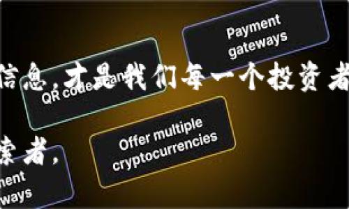   探寻区块链项目真伪查询平台：确保投资安全的实用工具 / 
 guanjianci 区块链, 投资安全, 项目查询 /guanjianci 

认识区块链及其重要性
区块链技术自2010年代初以来迅速崛起，成为科技界的一块新宠。作为一种去中心化的分布式账本技术，区块链以其高度透明和防篡改的特性，已被广泛应用于金融、供应链、医疗等多个领域。然而，随着区块链项目的迅速增多，投资者面临着一个严峻的问题：这些项目是否合法？这一点至关重要，因为投资失败往往意味着时间和金钱的双重损失。

早期的经历：投资的迷茫
回忆起我初次接触区块链时的情景，那个时期激动人心却又充满不确定性。身边的朋友纷纷分享各种各样的投资机会，有的项目看似前景光明，有的则充满疑虑。我曾经在社交平台上看到一个项目，承诺可以快速致富，但在深入了解后却发现它的白皮书中充斥着模糊不清的术语与空洞的承诺。通过这样的经历，我意识到，寻求可靠信息源的重要性不言而喻。

区块链项目真伪查询平台的崛起
在这样的背景下，区块链项目真伪查询平台应运而生。这些平台旨在为投资者提供一个透明可信的信息渠道，帮助他们甄别各种项目。这些查询平台一般提供了一系列功能，包括项目背景调查、团队成员信息、融资情况、社区反馈等。在这个信息爆炸的时代，有效利用这些数据，能够帮助投资者做出更明智的决策。

平台功能及优势
区块链项目真伪查询平台通常具备哪些实用功能呢？首先，项目的基本信息是必不可少的。用户可以通过这些平台轻松查询到项目的官方网站、社交媒体链接、以及相关的技术文档。其次，许多平台还提供实时的交易数据、市场动态等信息，帮助投资者把握市场脉络。

此外，社区的反馈也是非常重要的一个部分。项目的一些早期投资者或用户，往往会在论坛或者社交媒体上对其发表看法。通过了解这些反馈，投资者能够获得项目在实际运营中的真实表现，从而更准确地判断该项目的前景。

如何使用真伪查询平台进行投资决策？
在使用这些查询平台时，投资者并不仅仅是被动地接受信息，而是需要主动思考，结合自身的投资目标和风险承受能力。首先，应该认真比较几个不同平台提供的信息，找出其中的异同；其次，对于一些高风险项目，建议多方咨询，或许可以与更有经验的投资者交流心得。

我个人在实际操作中，常常会选择关注一些评价较高的项目，查看其在社区内的讨论热度，是否得到业界专家的认可。如果一个项目频繁遭到负面反馈，或者其技术白皮书存在不明晰的部分，我会选择放弃投资。

面临挑战：如何判断信息的真伪
尽管这些平台提供了很多便捷的功能，但在信息的真假判断上，投资者依旧面临许多挑战。许多不法分子利用伪造的信息进行诈骗，造成重大损失。因此，投资者在获取信息时，务必要认真分析信息来源及其背后的动机。

举个例子，某些项目的团队成员可能会通过虚假身份欺骗投资者。而当时的我，就是因为对项目团队的信息缺乏验证，最终在一次针对数字货币的ICO中遭受了损失。从那次教训中我意识到，任何时候都不能仅仅依赖表面信息。

区块链未来的思考
随着区块链技术日益成熟，其应用也在不断拓展。未来，我们或许能够看到更多的真伪查询平台涌现，并且技术也会逐渐升级，结合人工智能、大数据分析等手段，提供更为精准的信息识别服务。

我觉得，真正的投资不仅在于技巧和经验的积累，更在于对未来趋势的把握。回顾过去的投资经历，我逐渐学会了如何辨别信息的真伪，同时也越来越明白，投资的核心在于风险控制。

个人感悟与总结
通过这些年的学习与实践，我越来越意识到在区块链投资领域，信息的获取与判断能力是极为重要的。借助真伪查询平台的工具，我们能够减少投资中的不确定性，做出更为理性的判断。

无论是对待任何新兴技术还是新兴项目，我都会告诉自己：保持冷静，深入了解，理性投资。希望在不久的将来，我们都能在这个充满机遇与挑战的区块链世界中，找到属于自己的成功之道。

结语
总的来看，区块链项目真伪查询平台在帮助投资者规避风险、提供安全保障方面起到了至关重要的作用。然而，信息的获取仅仅是第一步，如何理解、分析和判断这些信息，才是我们每一个投资者需要不断提升的能力。愿今后的投资之旅，能让你我共同受益，实现财富与理性的双重收获。

当然，投资并非一帆风顺，经历一些风雨无疑会让我们变得更加成熟、稳重。回首过去，我很庆幸自己的选择，深信未来会有更大的成功在等待着我们每一位勇敢的探索者。