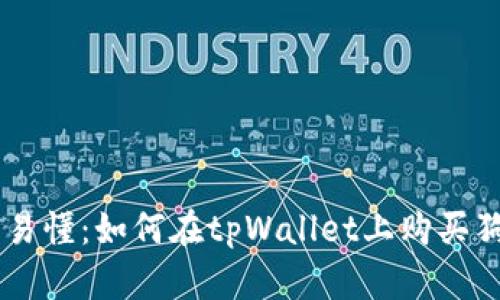 简单易懂：如何在tpWallet上购买狗狗币