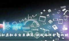 揭秘虚拟币交易骗局：识别与保护你的