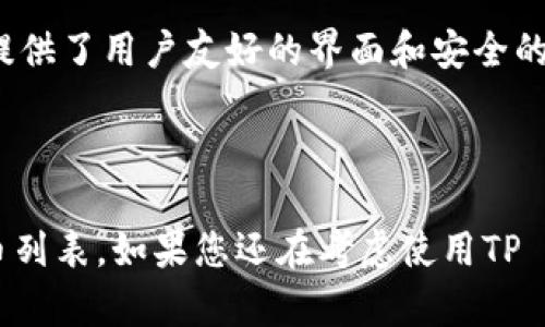 FIL币（Filecoin的代币）是否可以存储在TP Wallet中，主要取决于TP Wallet对该代币的支持情况。TP Wallet是一款多链钱包，支持多种加密货币的存储和管理，但具体对某种代币的支持情况则需要查看该钱包的官方信息或更新日志。

### 如何确认FIL币是否可以在TP Wallet中存储？

1. **访问TP Wallet官网或应用**：查看其支持的币种列表，通常钱包的官方网站会提供详细的信息，列出所有支持的加密资产。
  
2. **查看社区讨论**：在加密货币社区或者社交媒体平台上，搜索关于TP Wallet和FIL币的讨论，可能有用户分享他们的经验。

3. **测试转账**：如果您拥有一些FIL币，也可以尝试小额转账到TP Wallet，确认是否可以顺利存储。

### FIL币简介

Filecoin（FIL）是一个去中心化的存储网络，旨在使任何人都可以通过空闲硬盘空间来出租自己的存储。这种模式既增加了存储效率，也降低了存储成本。FIL币是用于该网络上的交易和激励的主要代币。

### TP Wallet特点

TP Wallet是一款多功能的加密货币钱包，支持多种区块链，包括以太坊和比特币等传统加密货币。它提供了用户友好的界面和安全的存储方案，是加密货币投资者和使用者的一个受欢迎的选择。

### 总结

要确认FIL币是否可以存储在TP Wallet中，最好的办法是访问TP Wallet的官方网站，查看支持的代币列表。如果您还在考虑使用TP Wallet，建议您先进行一些研究，确保它符合您的需求和预期。