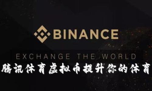 如何利用腾讯体育虚拟币提升你的体育观赛体验