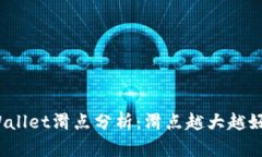 tpWallet滑点分析：滑点越大越好吗？