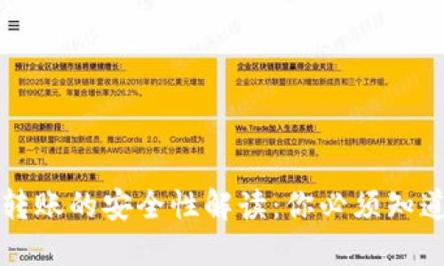 比特币钱包转账的安全性解读：你必须知道的实用信息