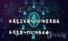 冷钱包怎么转入USDT的实用指南冷钱包
