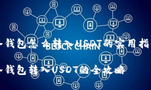 冷钱包怎么转入USDT的实用指南

冷钱包转入USDT的全攻略