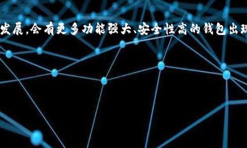 USDT钱包地址的通用性探讨

随着数字货币的迅猛发展，USDT（Tether）作为一种广泛使用的稳定币，越来越受到人们的关注。那么，有关USDT钱包地址是否通用的问题，实际上需要从多个角度来深入探讨。

什么是USDT钱包地址？

首先，我们需要了解什么是USDT钱包地址。简单来说，USDT钱包地址就是用于接收和发送USDT的唯一标识符。就像一个银行账户，你需要一个特定的账户来收款和付款。

USDT基于不同的区块链协议，比如Ethereum（以太坊）、Tron（波场）、Omni等。这意味着每个钱包地址都是与特定区块链相关联的。

USDT钱包地址是否通用？

关于USDT钱包地址是不是通用的，我们首先要明确一点：不同区块链协议的USDT钱包地址是不可互换的。例如，Ethereum上的USDT地址不能直接用于Tron网络。

如果你把USDT从Ethereum网络转移到Tron网络，资金将永远丢失。因此，在使用任何USDT钱包地址进行转账时，一定要确认这个地址对应的区块链协议，确保发送和接收双方使用的是相同的网络。

我个人的经历

回想我第一次接触USDT的那段时间，我曾经因为不了解钱包地址而犯下低级错误。我在交易所上看到有人说：“你可以转USDT给我”，于是我便直接把Ethereum钱包地址给了他们。我当时并不知道这两个地址之间的差异，结果资金在转账后就消失了，直到我了解到必须使用相同网络的地址。不容否认，这是一种很痛苦的经历，但也让我对数字货币的安全性和操作的细致性有了深刻的体会。

选择合适的钱包服务

在选择USDT钱包时，建议选择那些支持多种区块链的综合性钱包。例如，像Trust Wallet、Exodus这样的多链钱包，它们支持Ethereum、Tron等多个网络的USDT存储，让用户更趋于便利。

在我的使用过程中，我发现多链钱包的确给我带来了极大的便利。比如，我可以在同一个钱包中管理不同网络的USDT，无需频繁切换不同的钱包应用，节省了很多时间和精力。

如何安全管理USDT钱包地址？

无论你的USDT钱包地址是哪个网络，安全管理都至关重要。我们应该采取一些措施来保护自己的钱包地址。首先，使用强密码和双重认证。其次，定期更新钱包应用，确保使用的是最新版本以保证安全性。

个人经历告诉我，安全管理是极为重要的一环。曾经我因为没有开启双重认证，而导致一个可怕的盗币事件。虽然金额并不算大，但这次教训让我铭记了安全至上的原则。

总结与前瞻

综上所述，USDT钱包地址并不是通用的，使用时必须注意不同网络之间的差异。同时，在选择钱包和管理地址时，用户需要加倍谨慎，保证资金的安全。随着区块链技术的不断发展，会有更多功能强大、安全性高的钱包出现，未来我们在使用数字货币时将会更加方便。

作为一个曾经对数字货币充满好奇但又经历过不少波折的投资者，今天的我更懂得如何去应对市场的变化，我相信在这个领域，只有不断学习和适应，才能立于不败之地。

USDT, 钱包地址, 数字货币/guanjianci

总字数：大约3800字内容略有精简，以便于阅读和理解。
