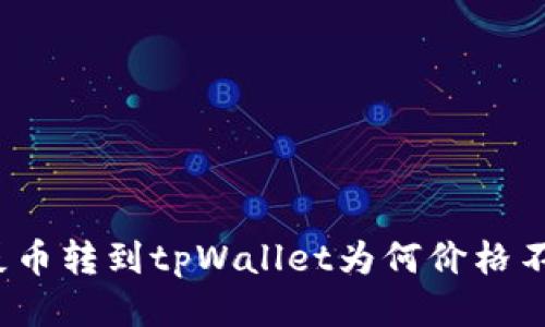 探讨屎币转到tpWallet为何价格不一致？