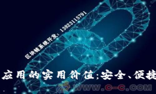 区块链钱包应用的实用价值：安全、便捷与未来展望