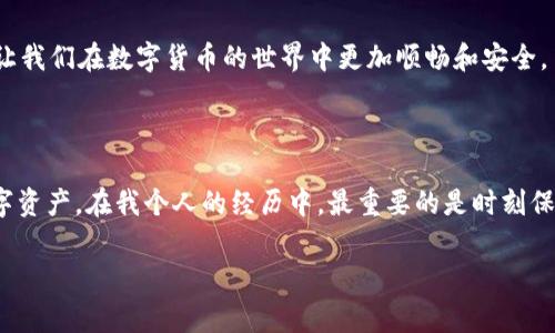 USDT（泰达币）是一种广泛使用的稳定币，通常用于加密货币交易和转账。为了存储和管理USDT，你需要一个钱包。不同类型的钱包可以满足不同的需求，下面是一些常见的钱包类型和名称：

### 1. 热钱包

热钱包是指连接互联网的钱包，使用起来非常方便，适合日常小额交易。热钱包通常有以下几种形式：

- **交易所钱包**：许多加密货币交易所（如币安、火币、OKEx等）提供在线钱包服务。在这些平台上，你可以方便地存储和交易USDT，但需要注意安全性，避免被黑客攻击。
  
- **手机钱包**：如Trust Wallet、Coinomi等手机应用程序，支持多种数字货币和轻松的转账功能，便于随时随地访问你的资产。

### 2. 冷钱包

冷钱包是指不与互联网连接的钱包，适合长期存储和大额资产，更加安全。以下是常见的冷钱包类型：

- **硬件钱包**：如Ledger Nano S、Trezor等，这些小型设备可以安全地存储你的USDT，提供较高的安全保障。

- **纸钱包**：这种方式是将你的私钥打印在纸上，完全离线保存，适合极端谨慎的用户，但也需要注意防潮、防火等问题。

### 3. 选择合适的钱包

选择钱包的标准因人而异，考虑的因素包括安全性、使用方便性、支持的币种等。比如，我在刚接触加密货币时，选择了一个热钱包，因为我需要频繁交易。但随着对市场的深入了解，我逐渐开始使用硬件钱包来存储我的大部分资产，这让我安心许多。

### 4. 钱包的使用小贴士

对于初入加密世界的朋友，以下是一些使用钱包的建议：

- **备份私钥**：生成钱包时，务必备份你的私钥或助记词，这相当于你的资产钥匙。

- **定期更新和保持安全**：确保你的钱包软件是最新的，并定期更换密码，保障账户安全。

- **警惕钓鱼网站**：在输入私钥或进行转账时，请确认你所访问的网站是否真实，特别是在交易所进行操作时。

### 5. 我的经历

我还记得我第一次购买USDT时，心里既兴奋又紧张。我选择了一个热钱包进行操作，这让我在转换资金的过程中大大减少了麻烦。经过一段时间后，我意识到为了安全起见，我需要将大部分资产转移到冷钱包中。虽然操作步骤稍显繁琐，但安全性大大提升。每次看到硬件钱包时，我都感到一阵轻松，仿佛我的资产在安静而安全的环境中沉淀。

### 6. 未来趋势

随着数字货币的普及，钱包的发展也在不断进化。未来，可能会出现更智能化的钱包技术，集成更强的安全功能和用户体验。我期待着这些创新能够让我们在数字货币的世界中更加顺畅和安全。

### 总结

总的来说，根据你的需求选择合适的钱包存储USDT非常重要。无论是热钱包还是冷钱包，各有利弊，了解它们的特点可以帮助你更好地管理你的数字资产。在我个人的经历中，最重要的是时刻保持敏感，用心保护自己的每一笔资产。在这个快速变化的世界中，与时俱进，让我们的Wallet和资产一起成长。 

希望这个信息能够帮助到你，若还有其他疑问，欢迎提问！