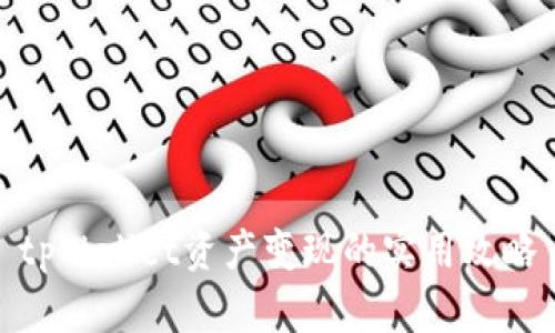 tpWallet资产变现的实用攻略