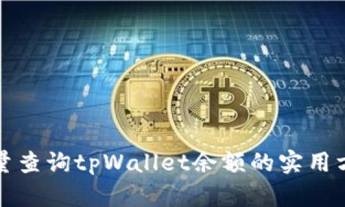 批量查询tpWallet余额的实用方法