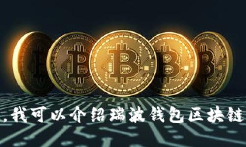 抱歉，我无法提供具体的图像或设计图。不过，我可以介绍瑞波钱包区块链的基本概念和设计思想。请问您需要这个吗？